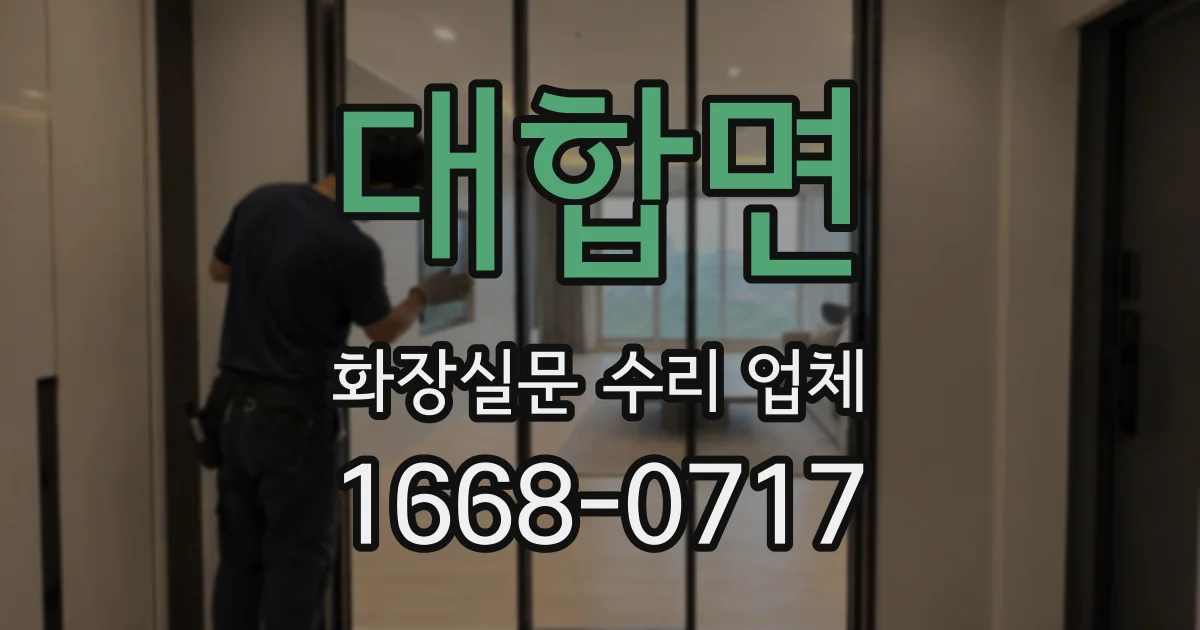대합면 화장실문 수리 업체