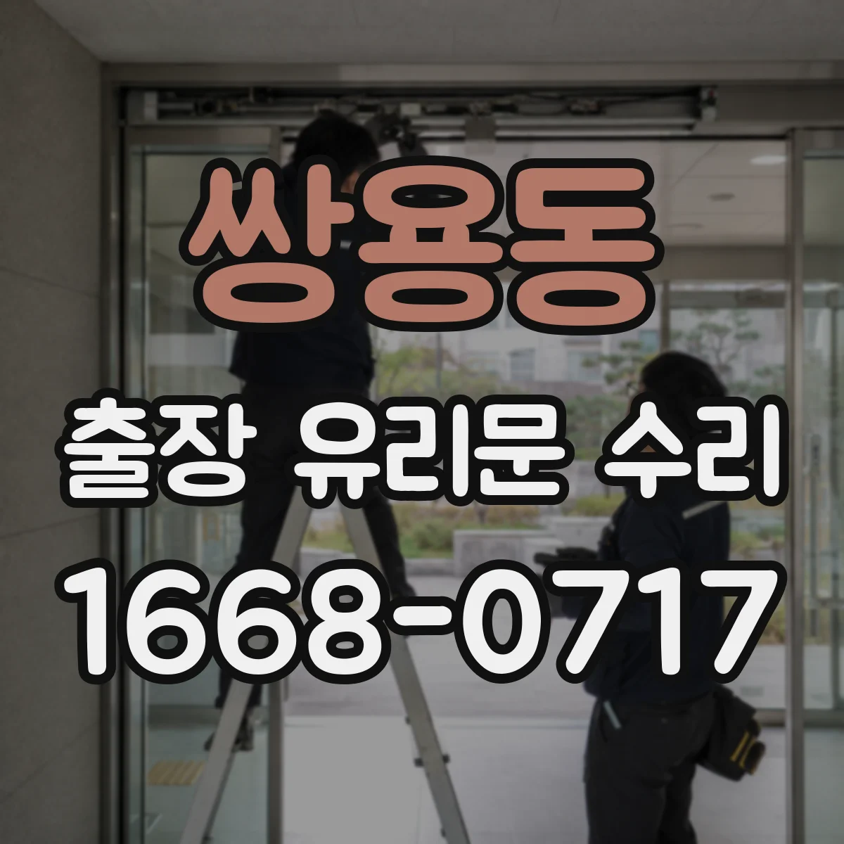 쌍용동 출장 유리문 수리