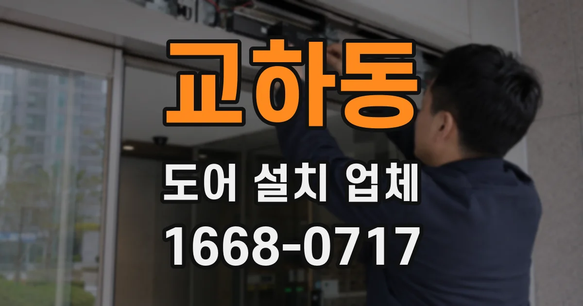 교하동 도어 설치 업체