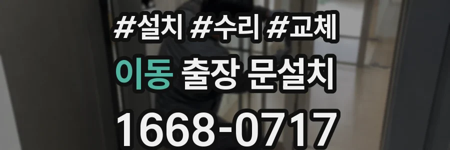 이동 출장 문설치