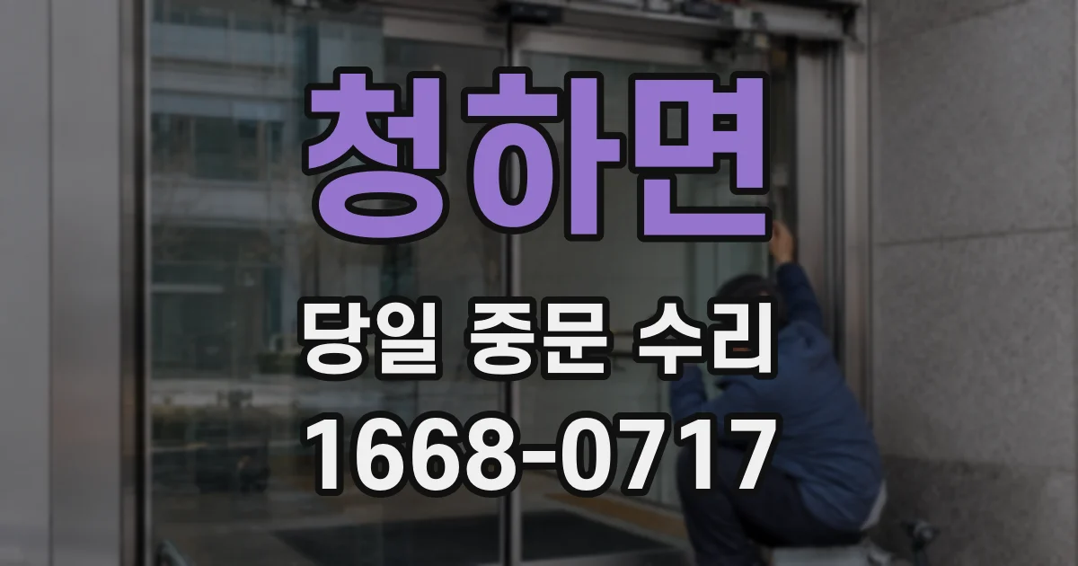 청하면 당일 중문 수리