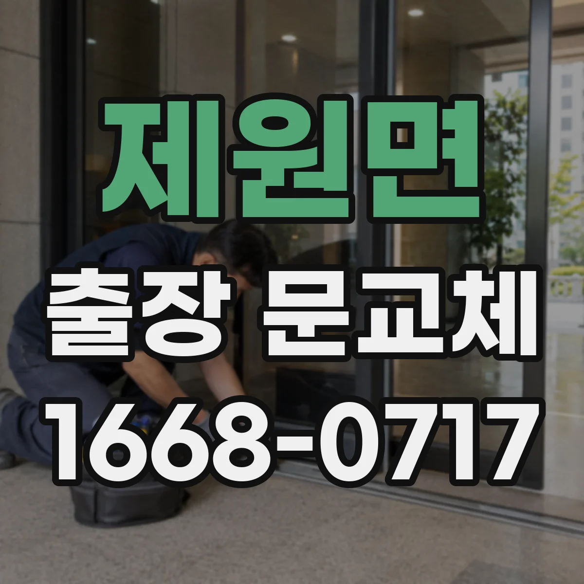 제원면 출장 문교체