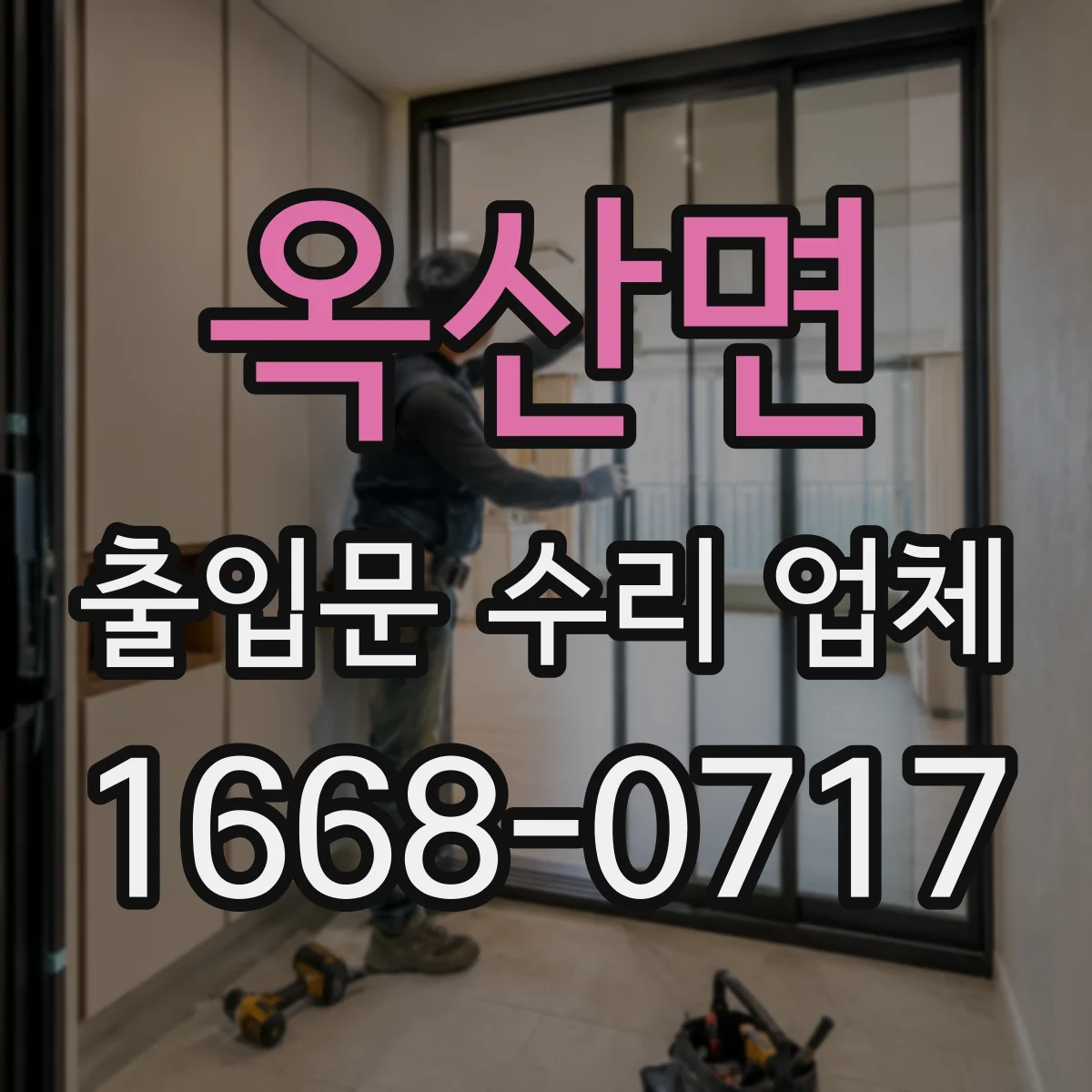 옥산면 출입문 수리 업체