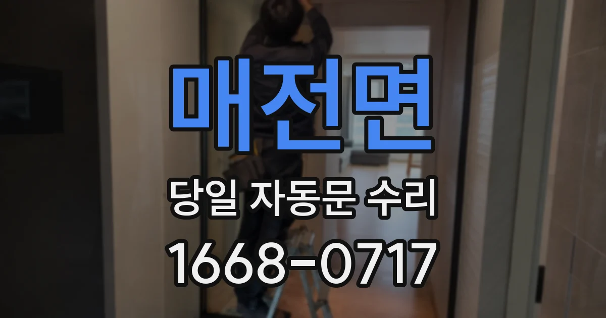 매전면 당일 자동문 수리