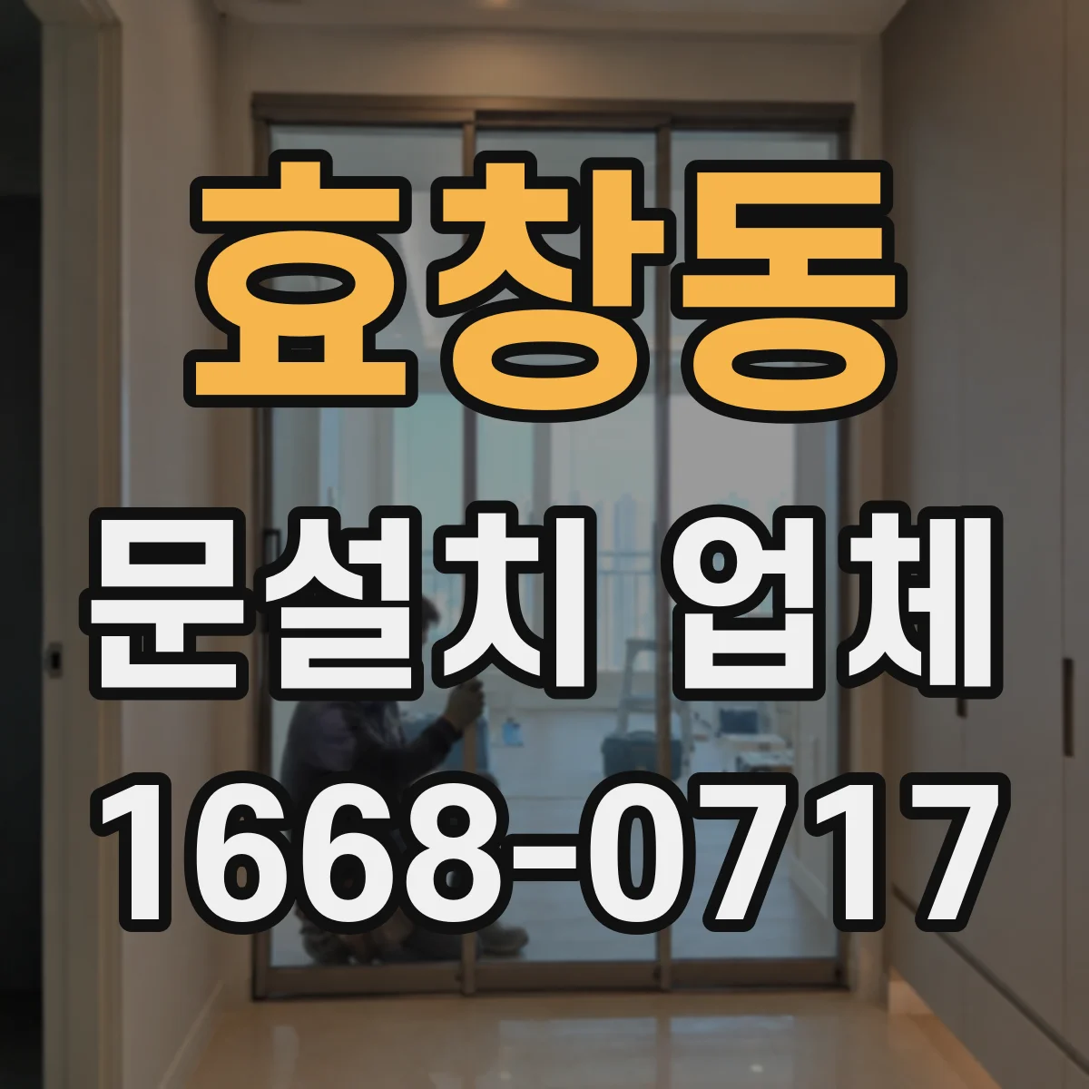 효창동 문설치 업체 도어락·손잡이 체결 방식 호환성 점검 포인트