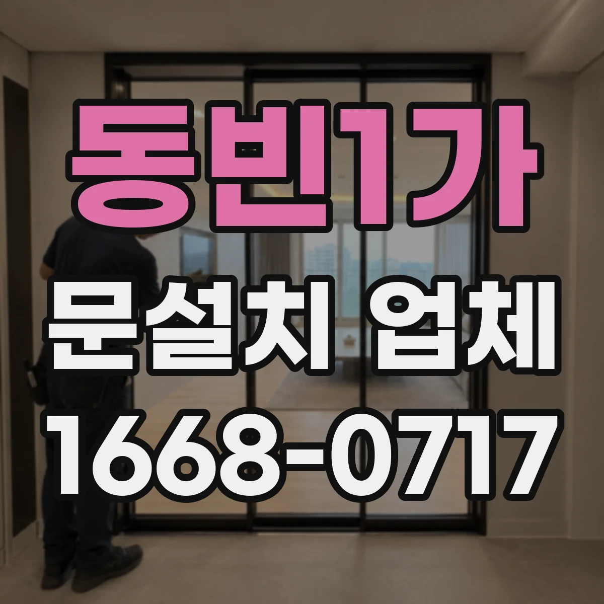 동빈1가 문설치 업체