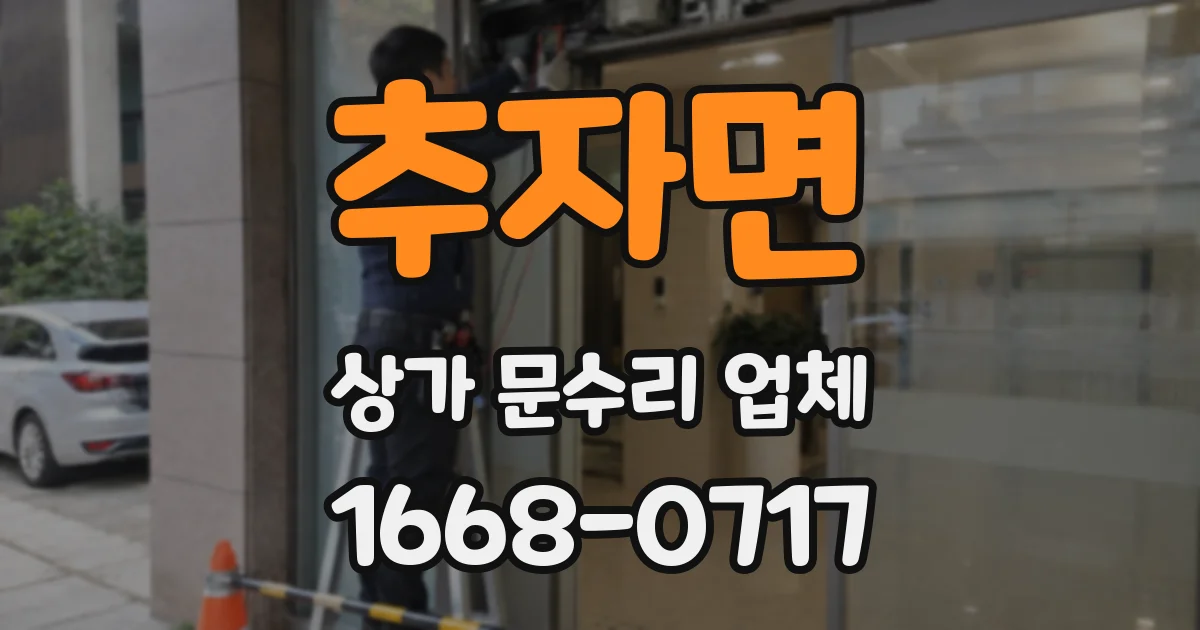 추자면 상가 문수리 업체