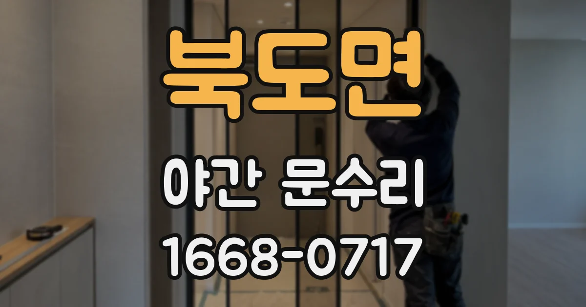 북도면 야간 문수리