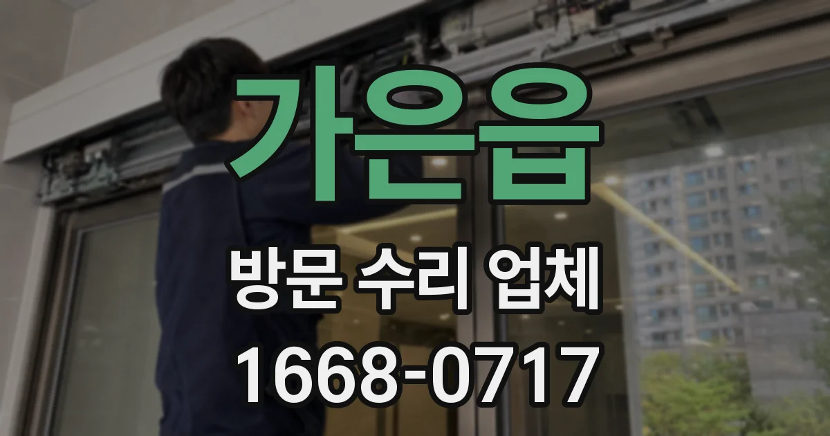 가은읍 방문 수리 업체