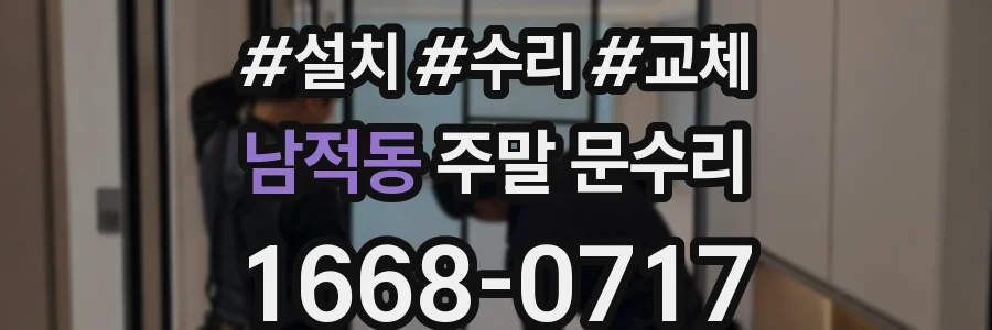 남적동 주말 문수리