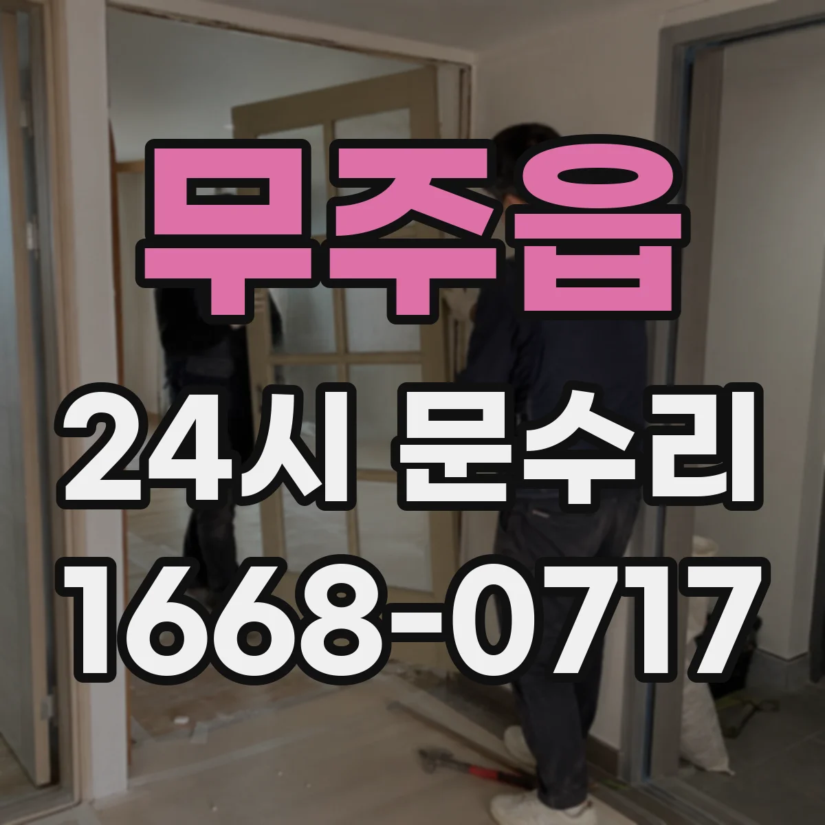 무주읍 24시 문수리