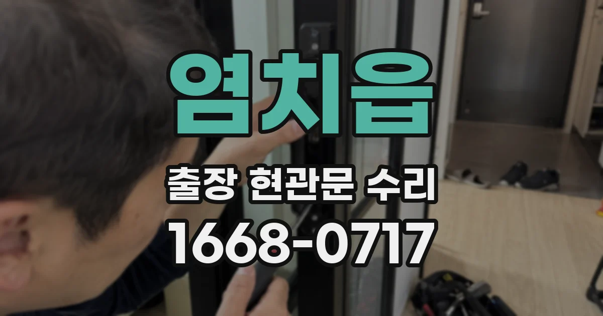 염치읍 출장 현관문 수리