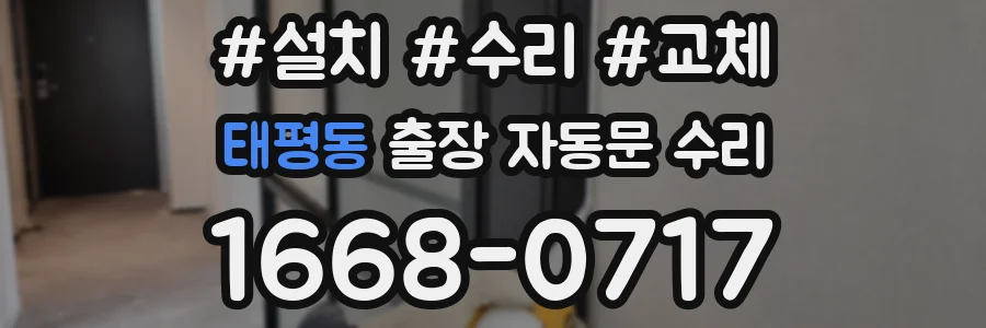 태평동 출장 자동문 수리