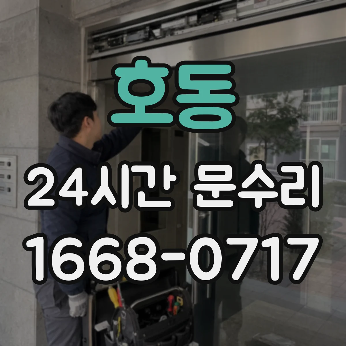 호동 24시간 문수리