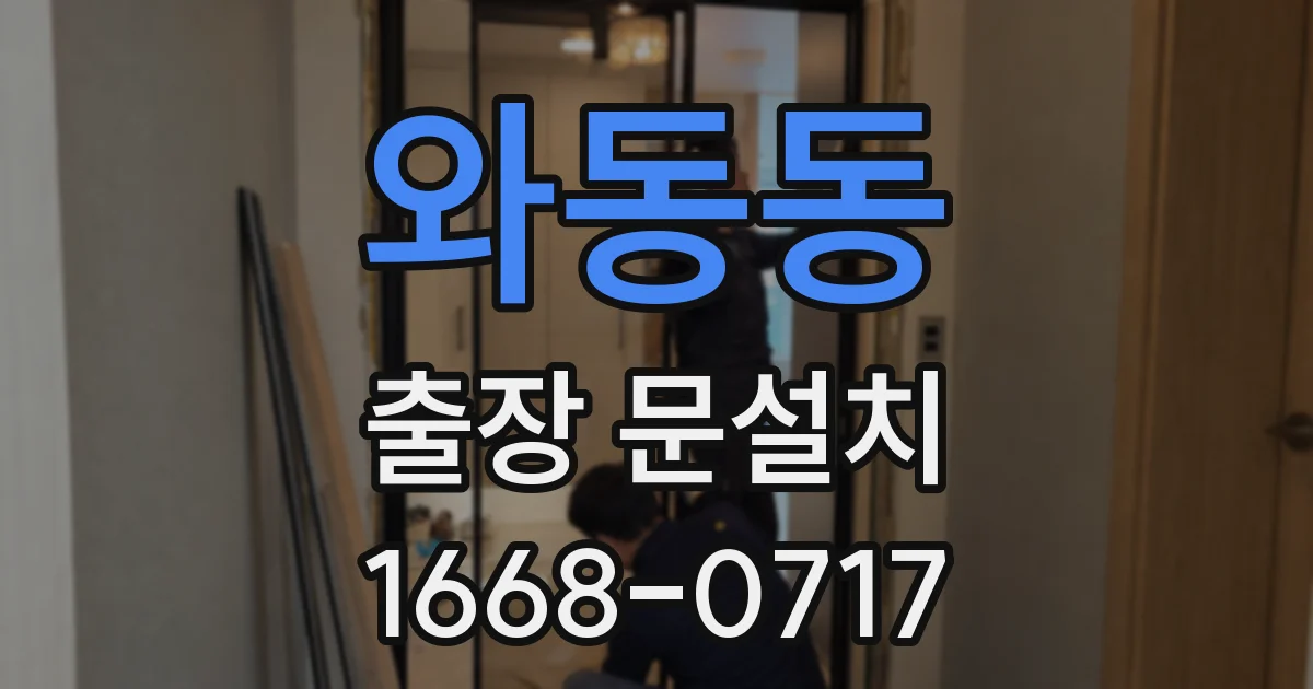 와동동 출장 문설치