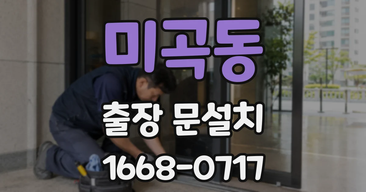 미곡동 출장 문설치