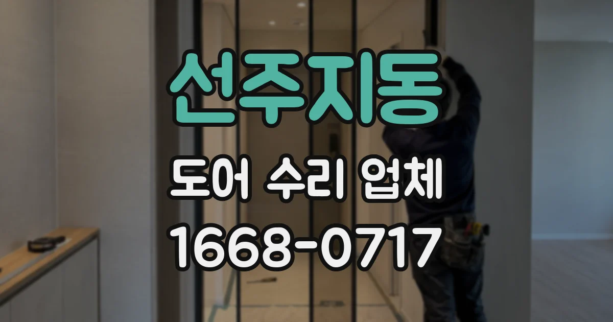 선주지동 도어 수리 업체