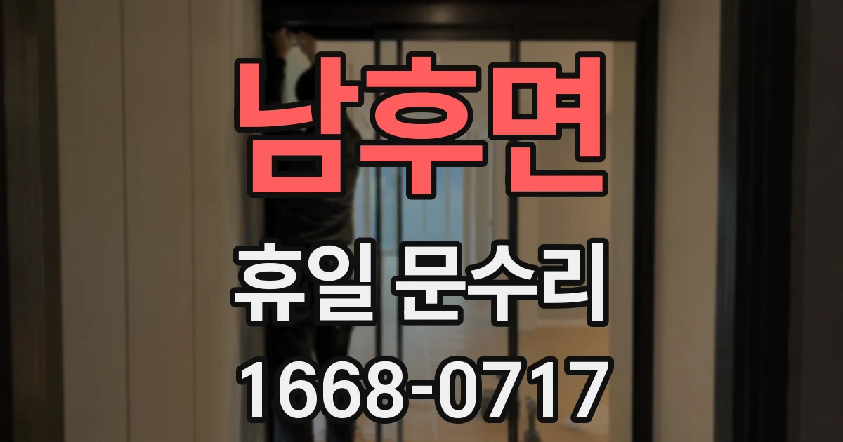 남후면 휴일 문수리
