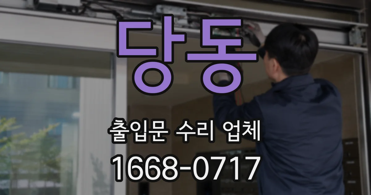 당동 출입문 수리 업체