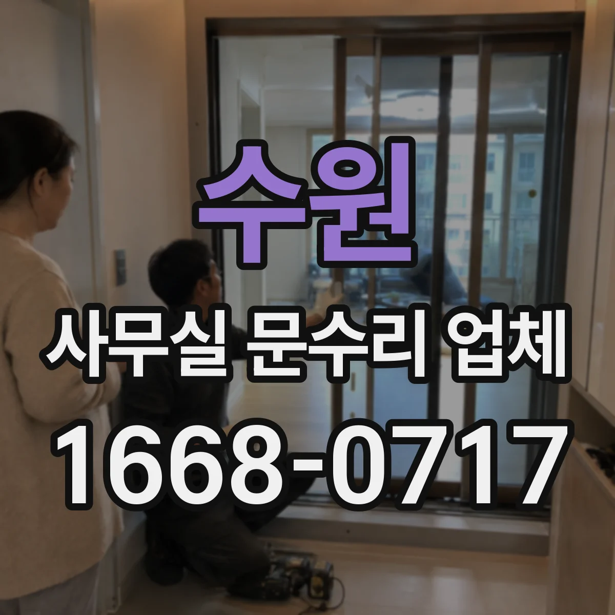 수원 사무실 문수리 업체