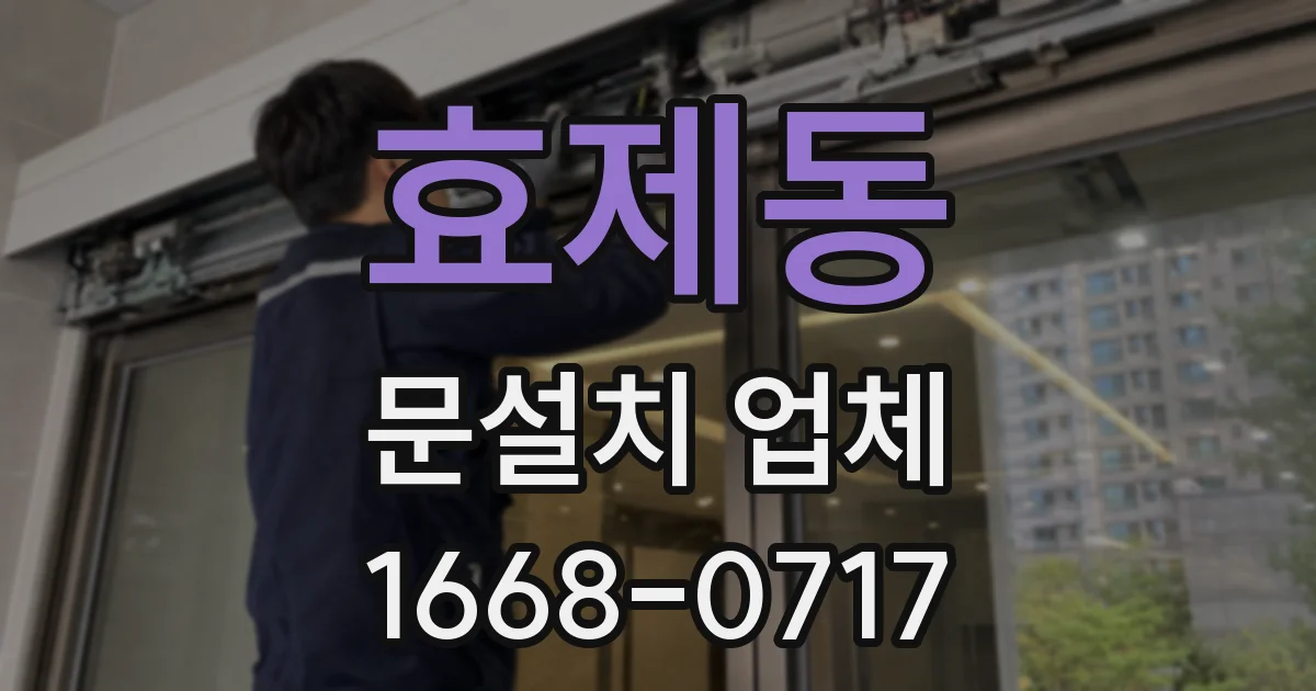 효제동 문설치 업체