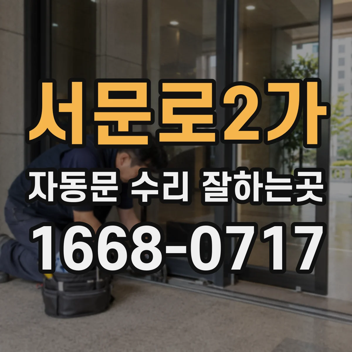 서문로2가 자동문 수리 잘하는곳