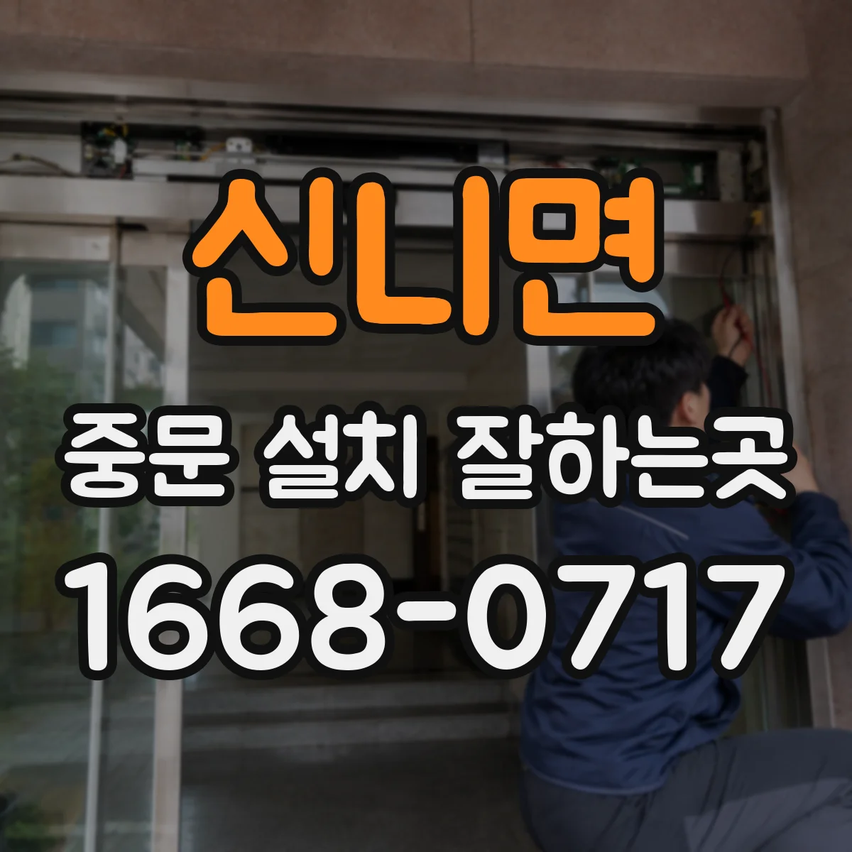 신니면 중문 설치 잘하는곳