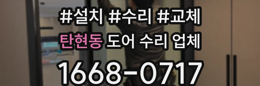 탄현동 도어 수리 업체