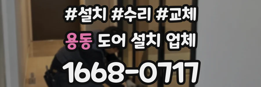 용동 도어 설치 업체
