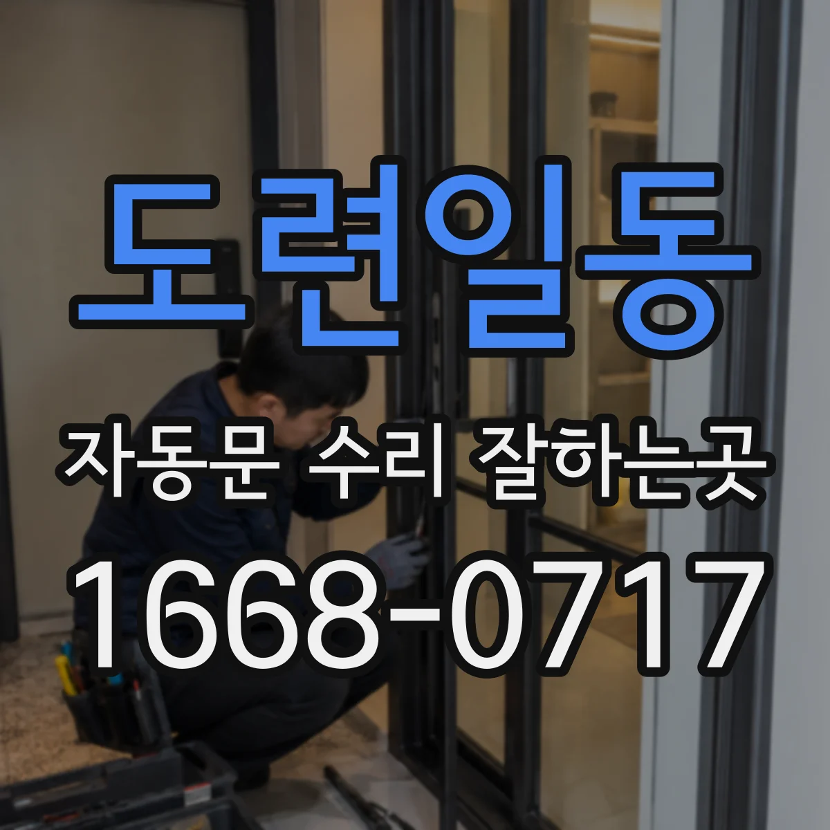 도련일동 자동문 수리 잘하는곳
