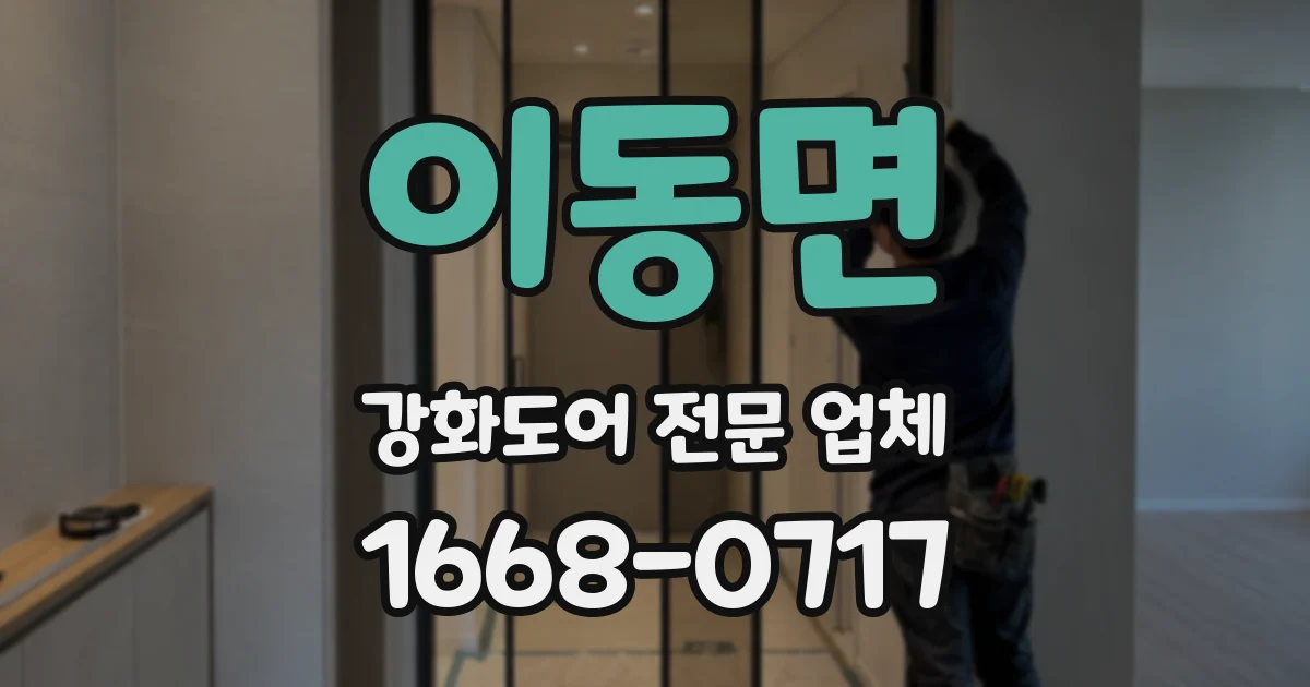 이동면 강화도어 전문 업체