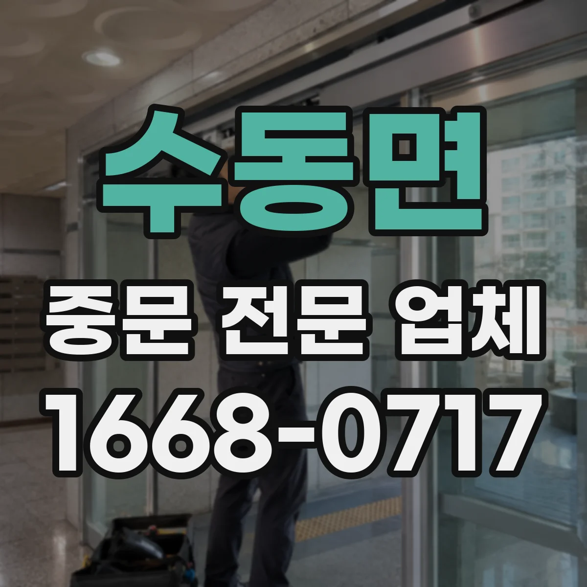 수동면 중문 전문 업체