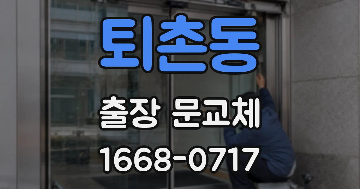 퇴촌동 출장 문교체
