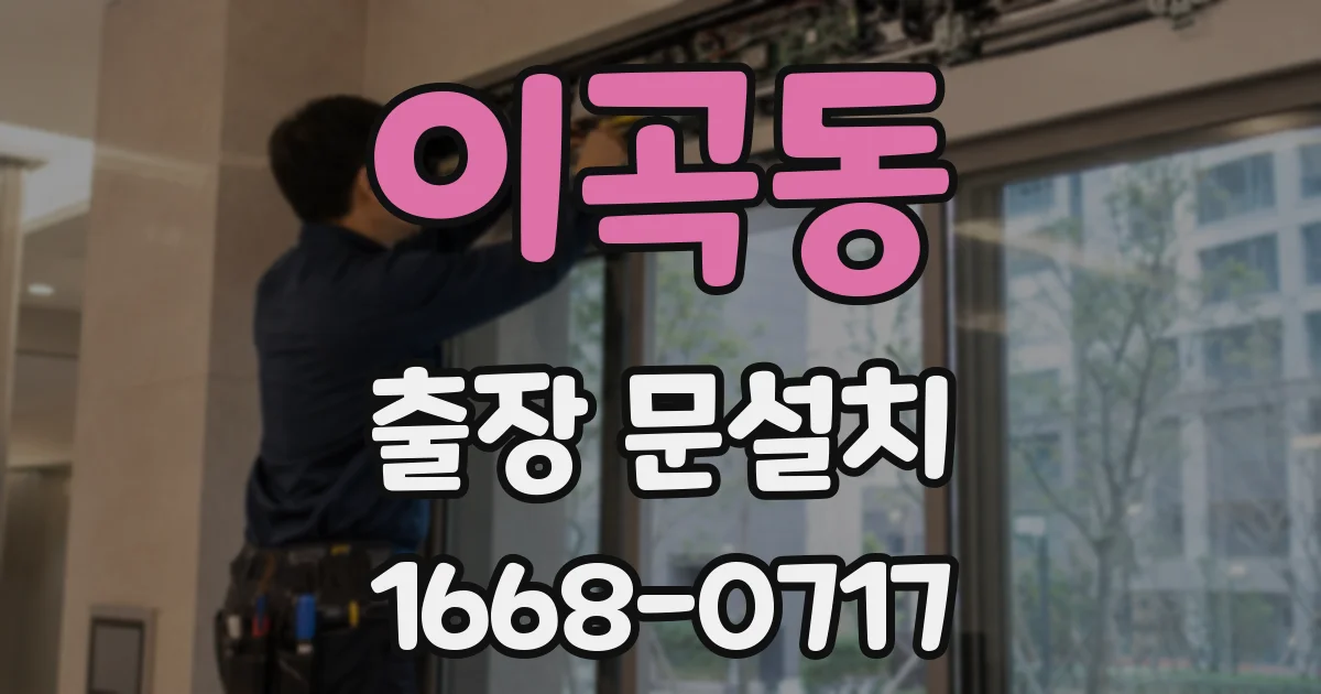 이곡동 출장 문설치