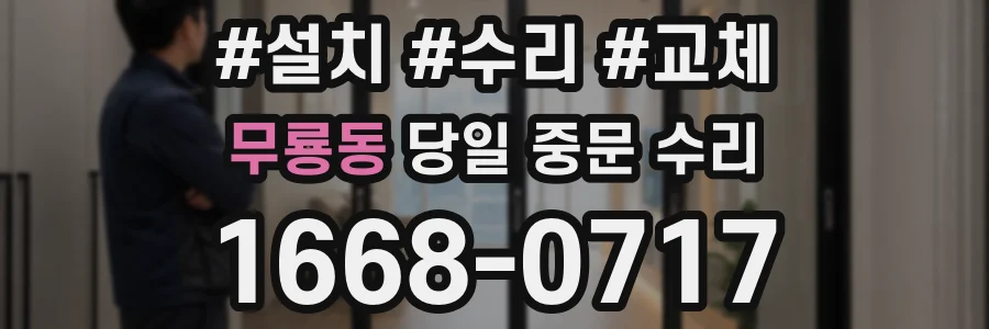 무룡동 당일 중문 수리