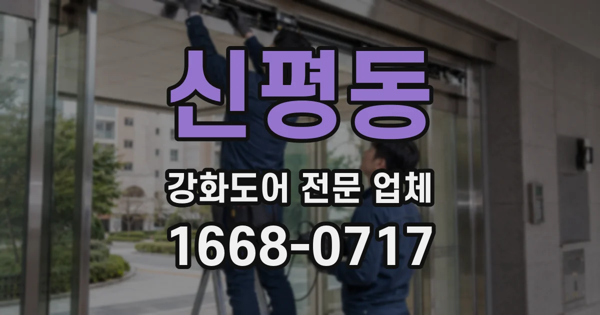 신평동 강화도어 전문 업체