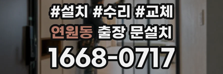 연원동 출장 문설치
