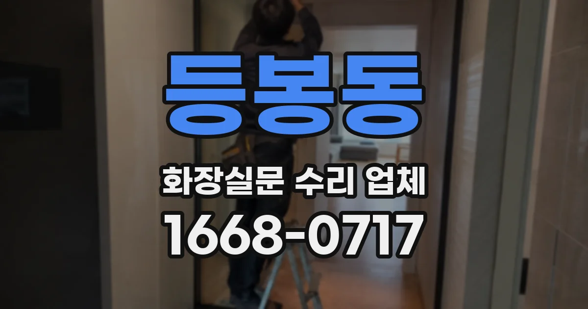 등봉동 화장실문 수리 업체