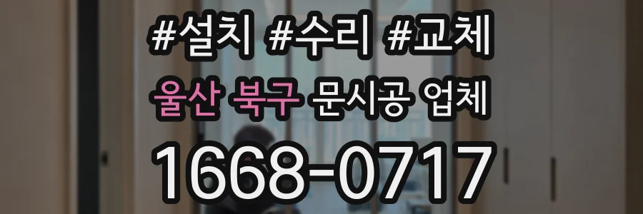 울산 북구 문시공 업체