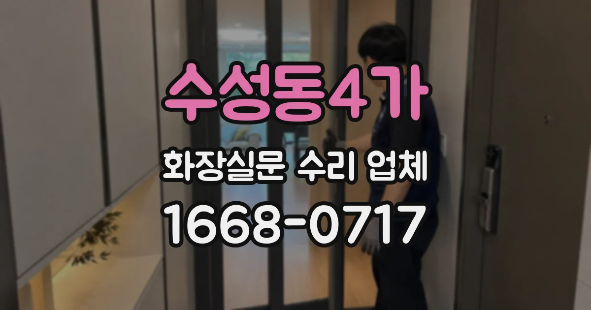 수성동4가 화장실문 수리 업체