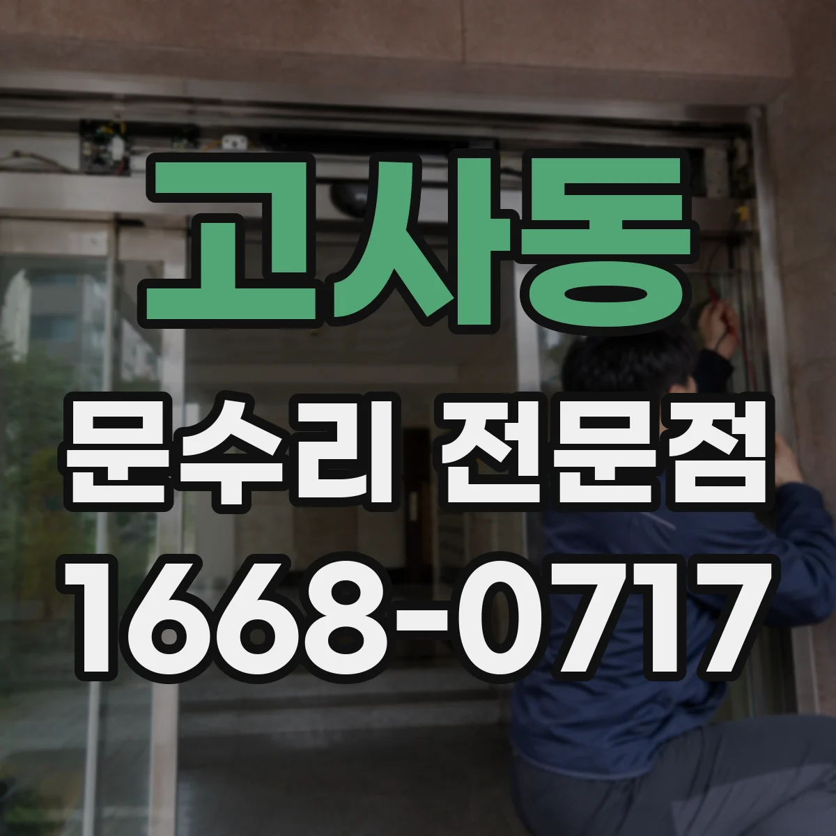 고사동 문수리 전문점