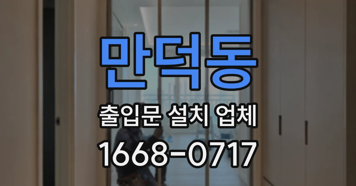 만덕동 출입문 설치 업체