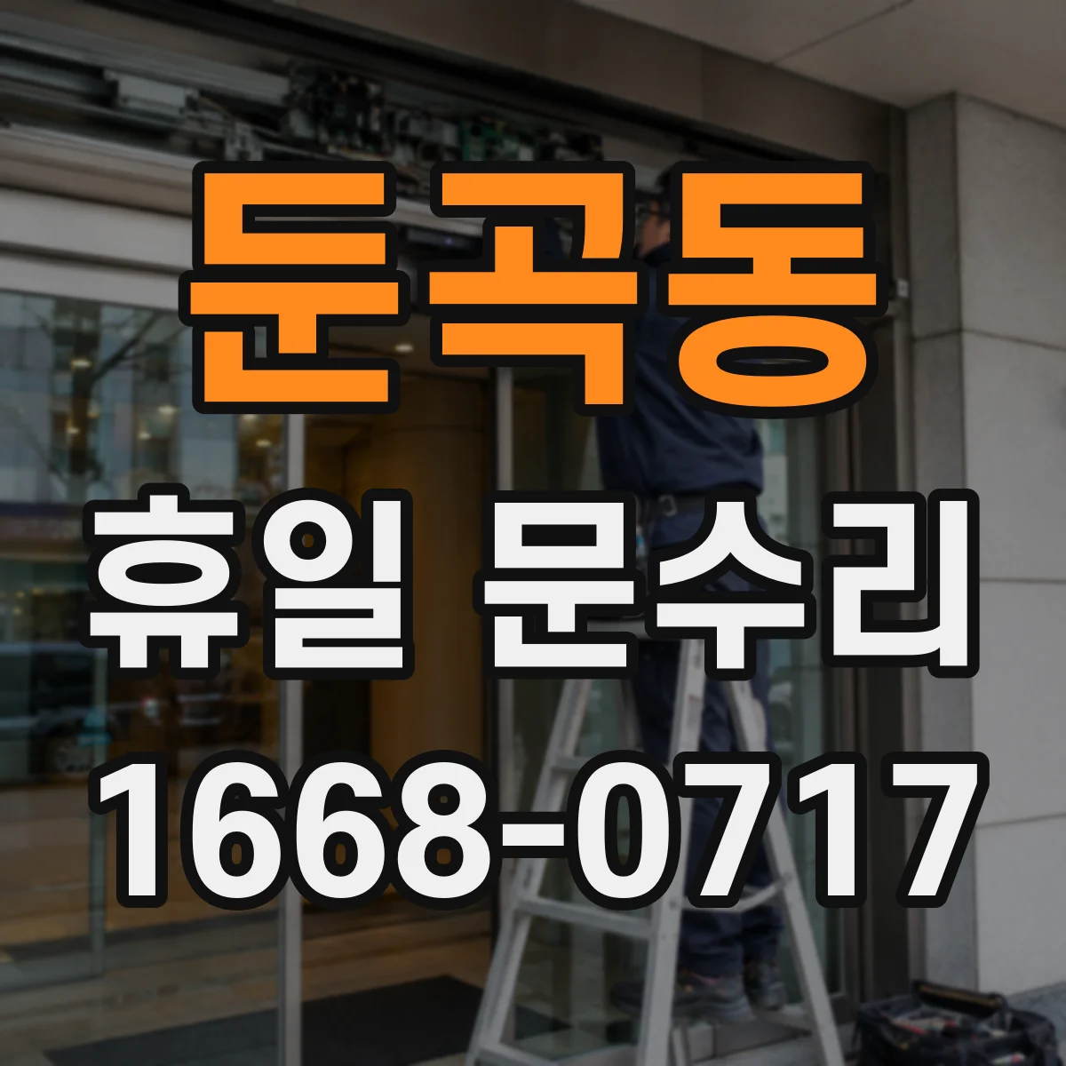 둔곡동 휴일 문수리