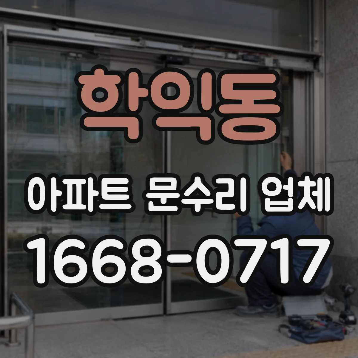 학익동 아파트 문수리 업체
