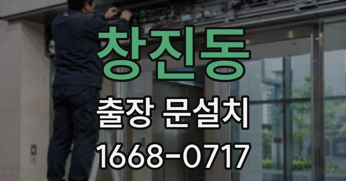 창진동 출장 문설치