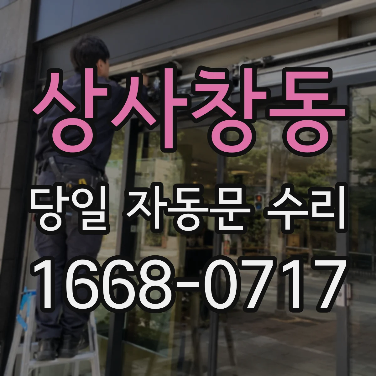 상사창동 당일 자동문 수리