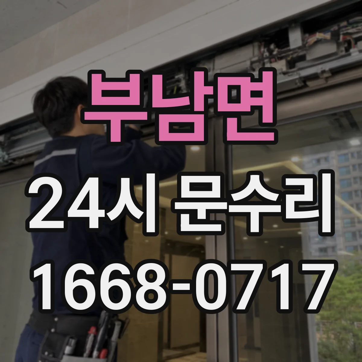부남면 24시 문수리