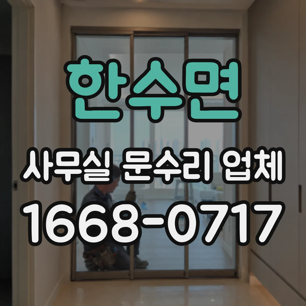 한수면 사무실 문수리 업체