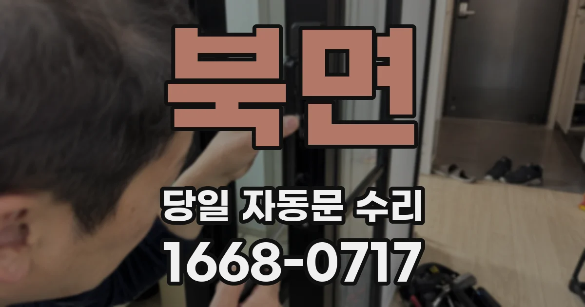 북면 당일 자동문 수리