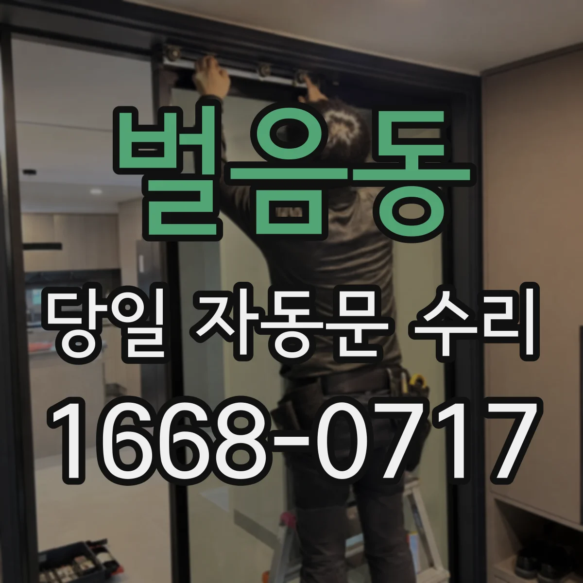 벌음동 당일 자동문 수리
